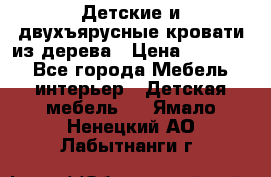 Детские и двухъярусные кровати из дерева › Цена ­ 11 500 - Все города Мебель, интерьер » Детская мебель   . Ямало-Ненецкий АО,Лабытнанги г.